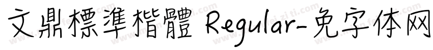 文鼎標準楷體 Regular字体转换